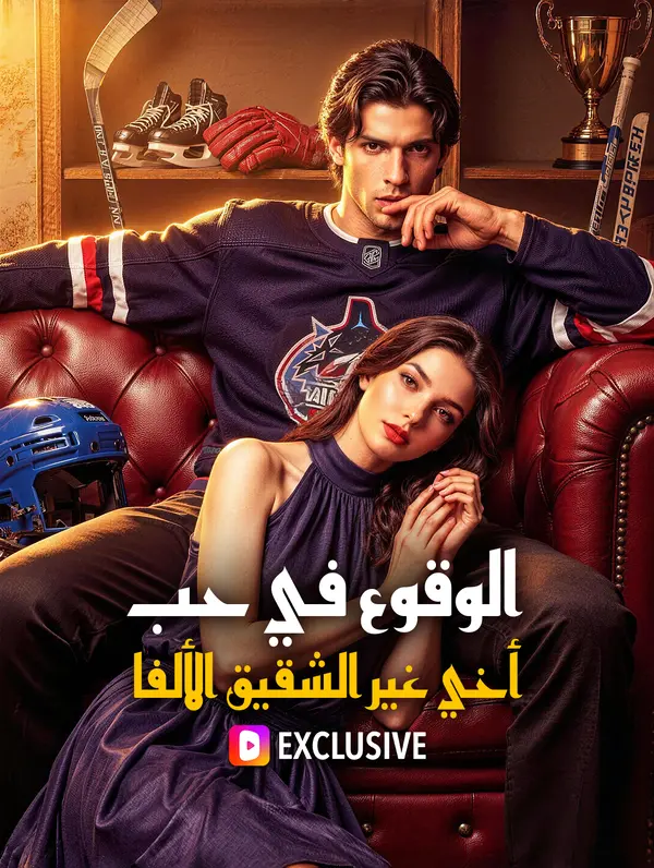 الوقوع في حب أخي غير الشقيق الألفا