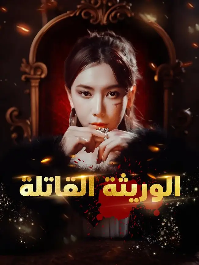 الوريثة القاتلة [مدبلج للعربية] (2025)