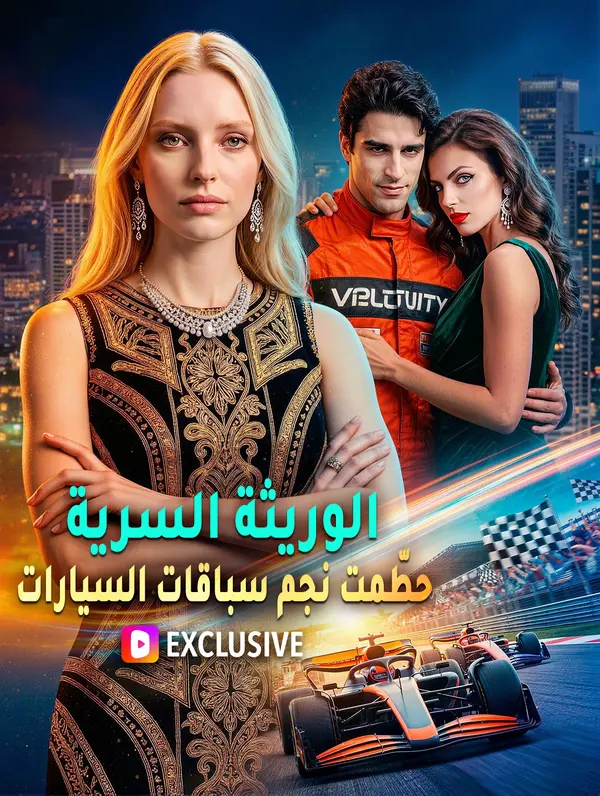 الوريثة السرية حطّمت نجم سباقات السيارات