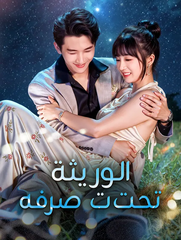 الوريثة تحت تصرفه(بالعربية)