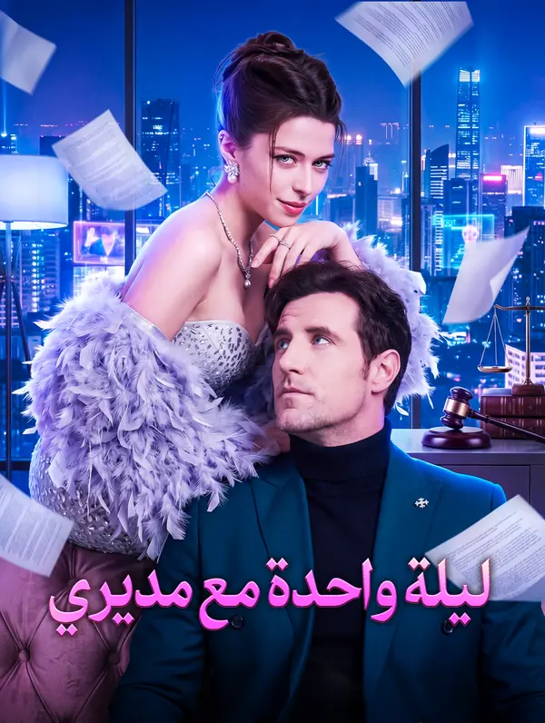 ليلة واحدة مع مديري
