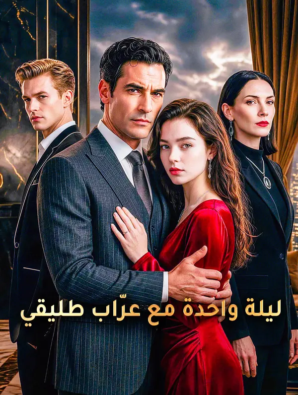 ليلة واحدة مع عرّاب طليقي