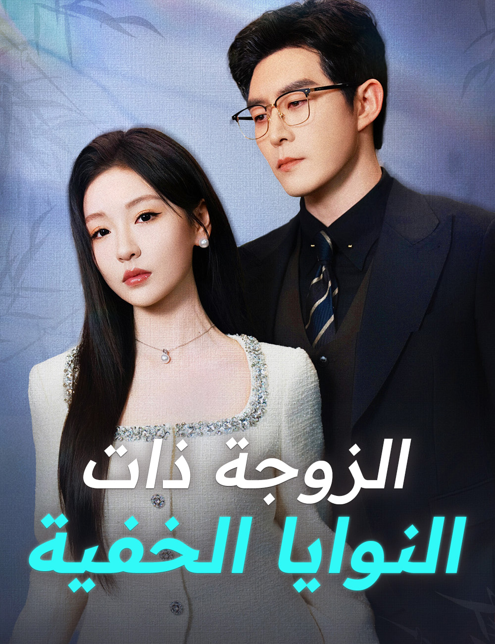 الزوجة ذات النوايا الخفية