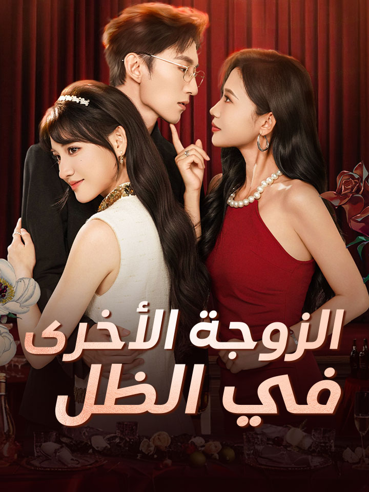 ‫الزوجة الأخرى في الظل‬