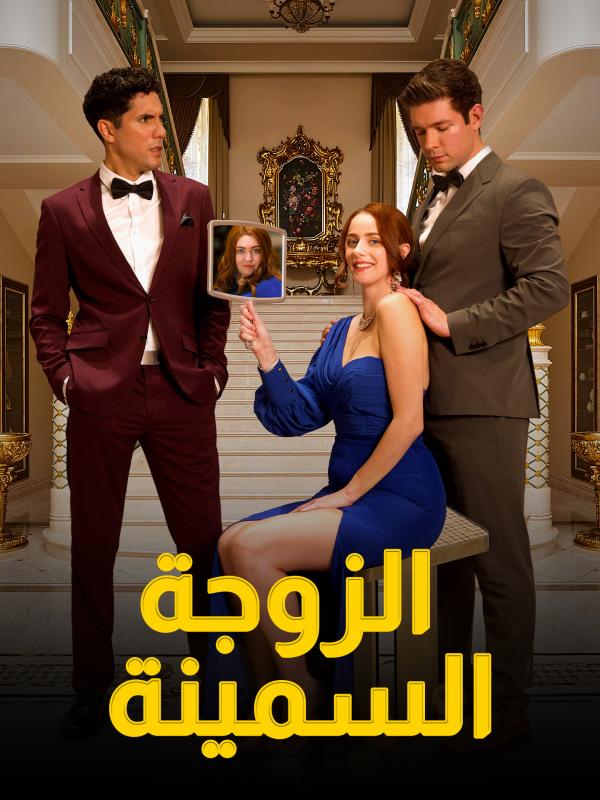 الزوجة السمينة