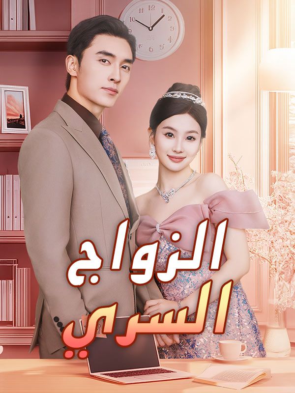 الزواج السري (2025)