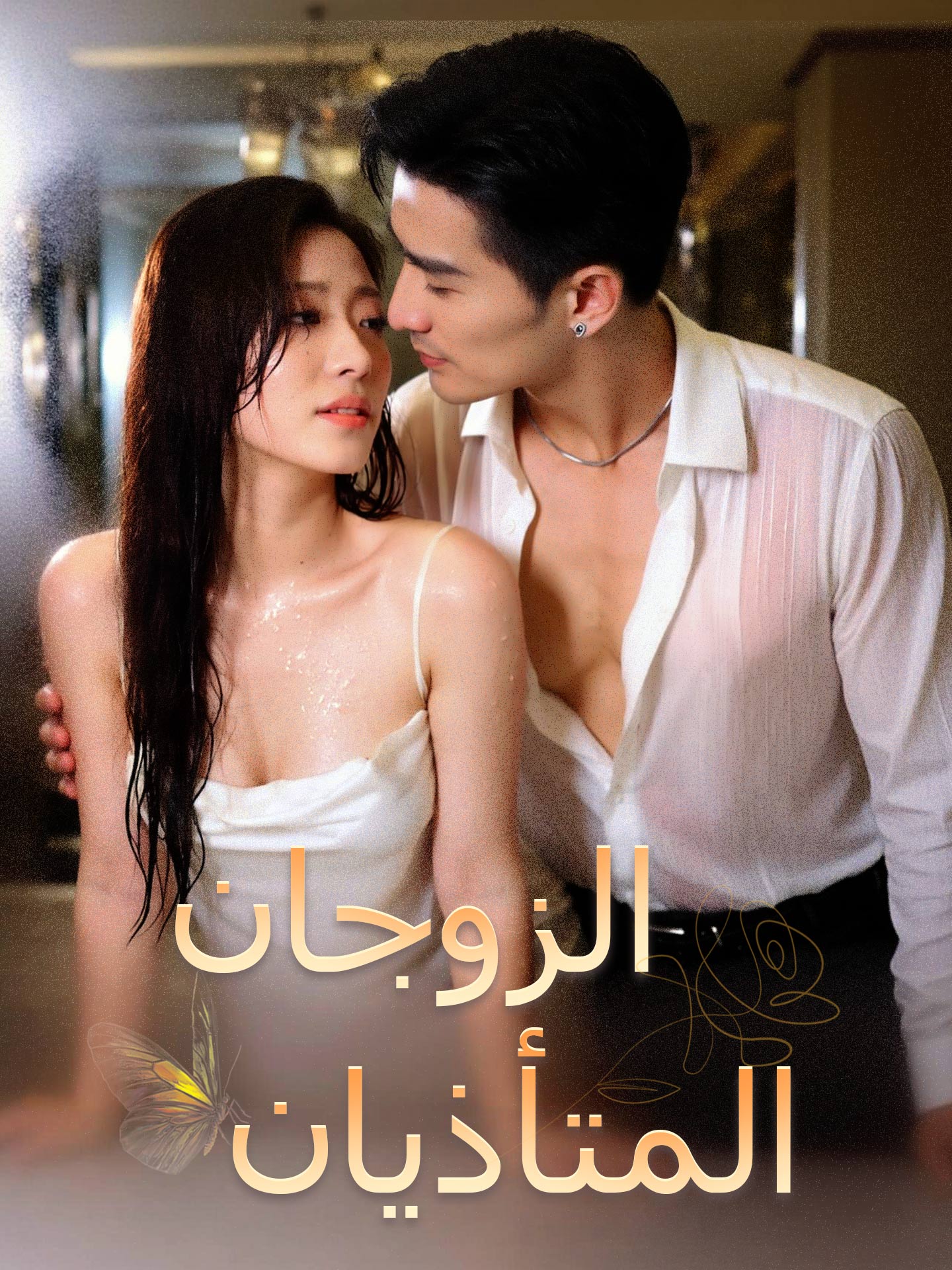 الزوجان المتأذيان