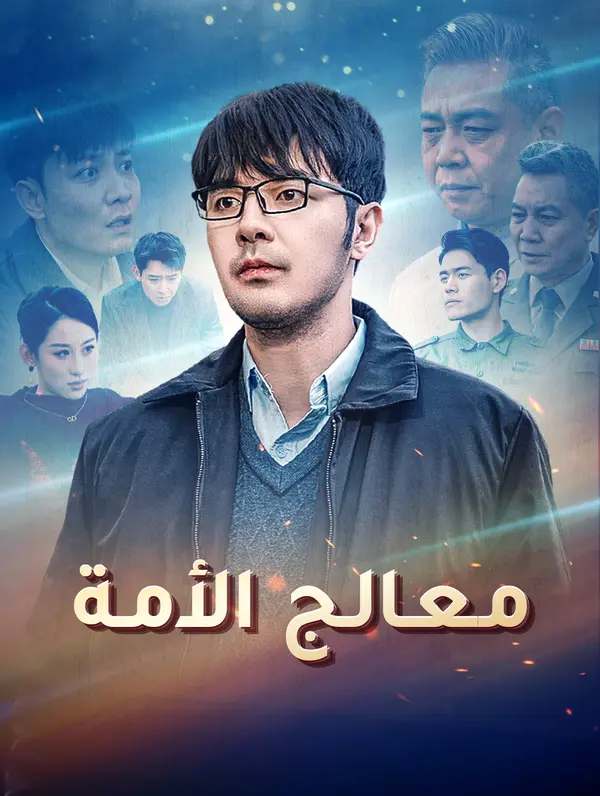 معالج الأمة(بالعربية)