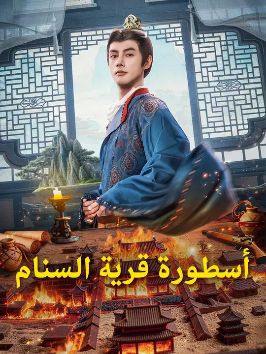 (مدبلج) أسطورة قرية السنام