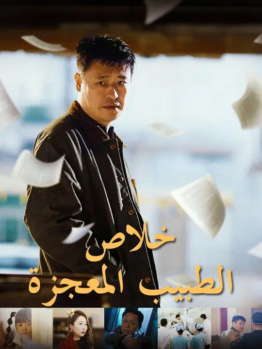 (مدبلج) خلاص الطبيب المعجزة