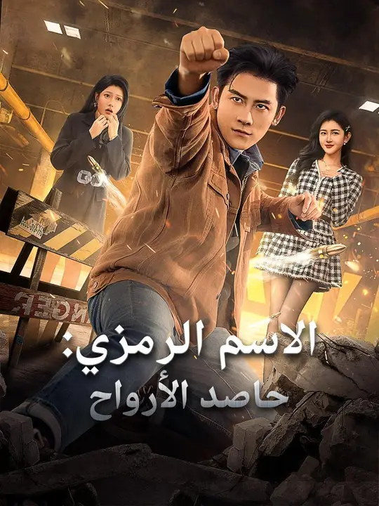 (مدبلج) الاسم الرمزي: حاصد الأرواح