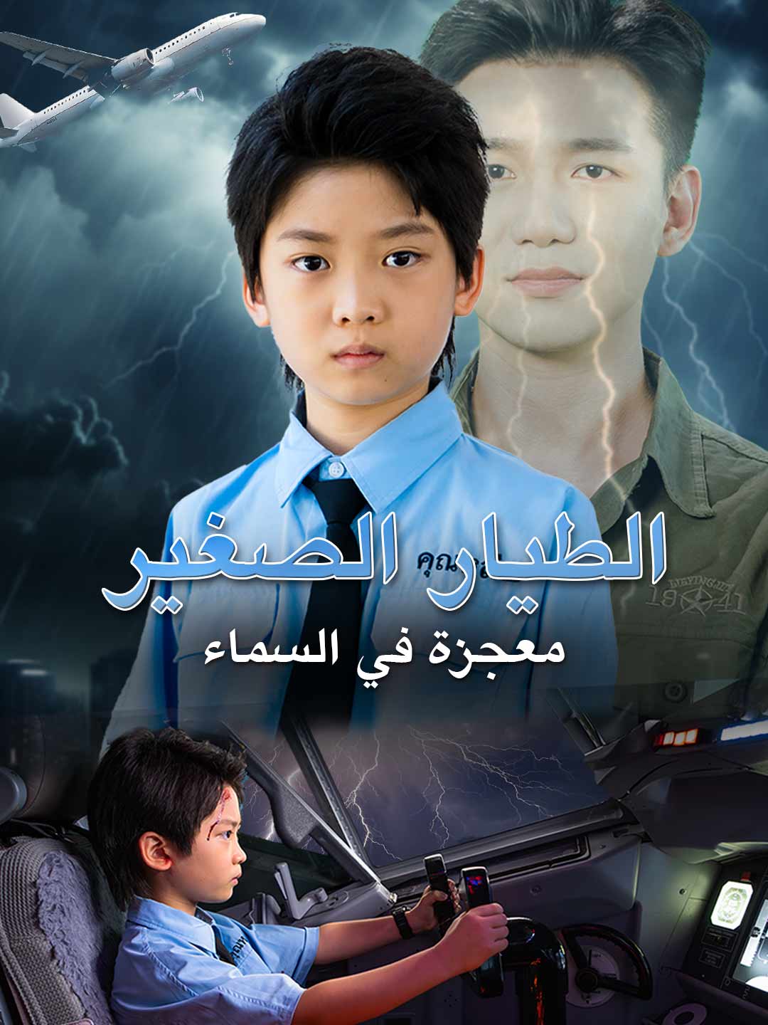 [مدبلج] الطيار الصغير: معجزة في السماء (2025)