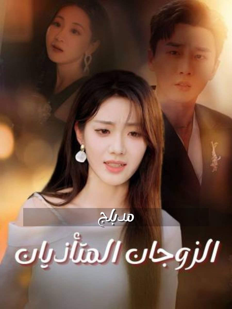 (مدبلج)الزوجان المتأذيان