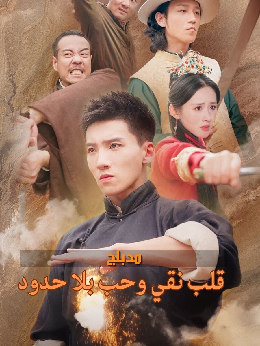 (مدبلج)قلب نقي وحب بلا حدود