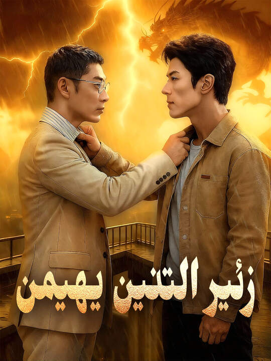(مدبلج)زئير التنين يهيمن