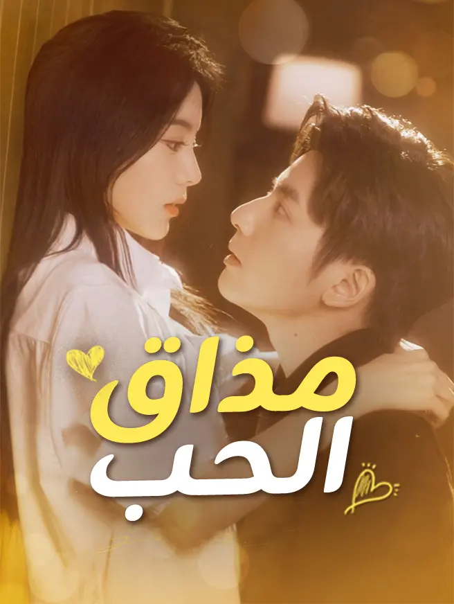 مذاق الحب
