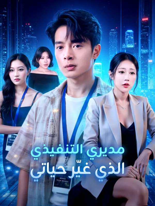 مديري التنفيذي الذي غيّر حياتي