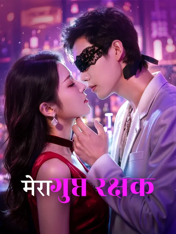 मेरा गुप्त रक्षक
