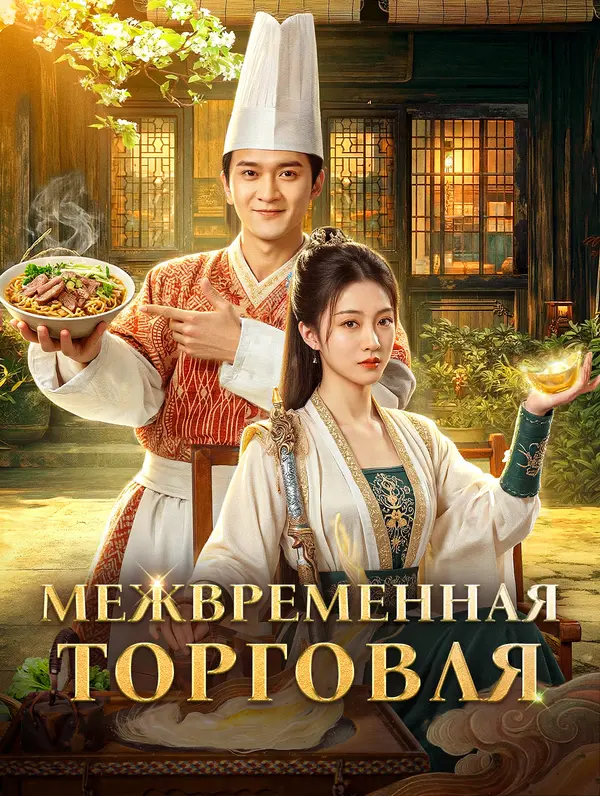 Межвременная торговля