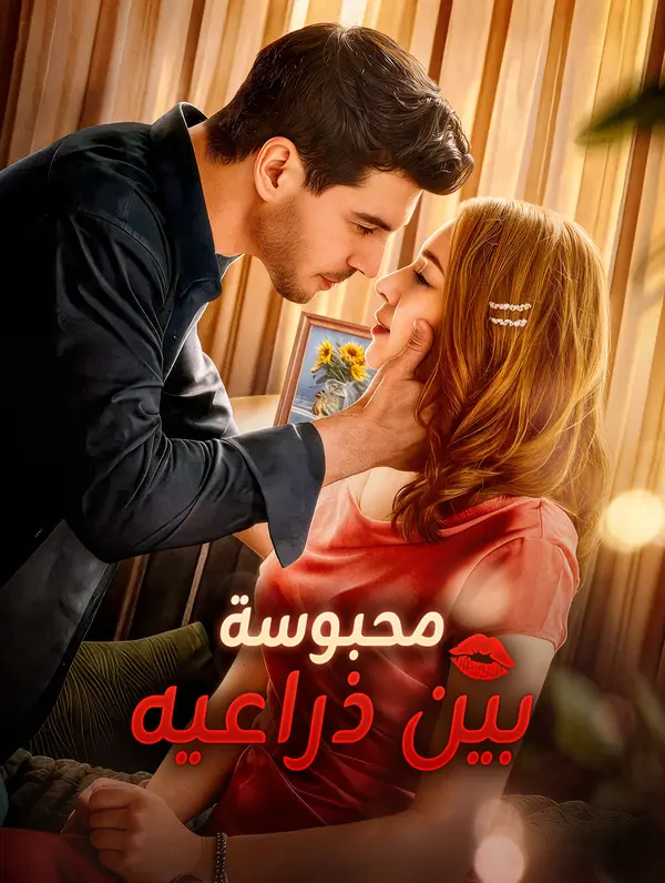 محبوسة بين ذراعيه