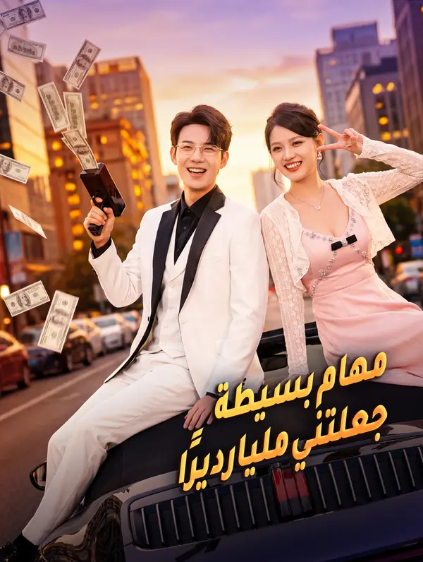 مهام بسيطة جعلتني مليارديرًا