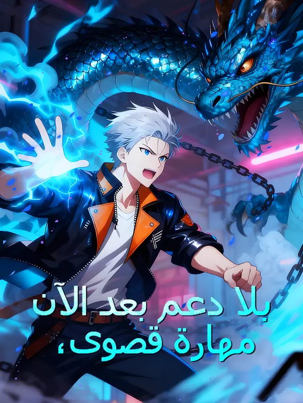 مهارة قصوى، بلا دعم بعد الآن