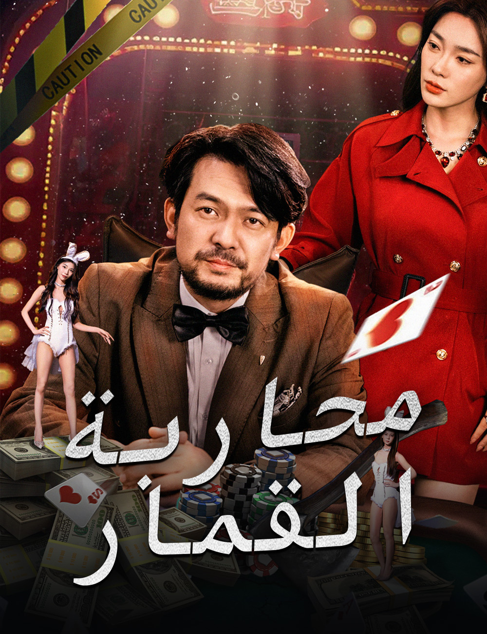 محاربة القمار
