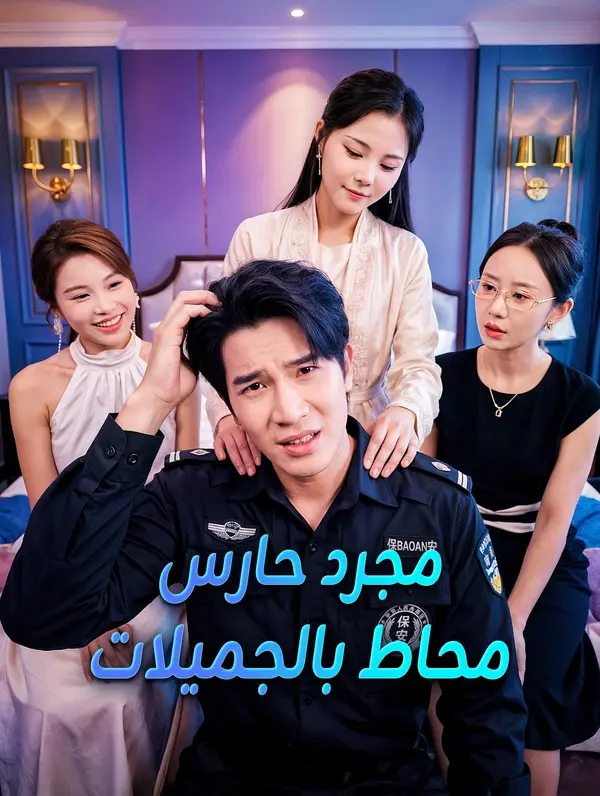 مجرد حارس محاط بالجميلات