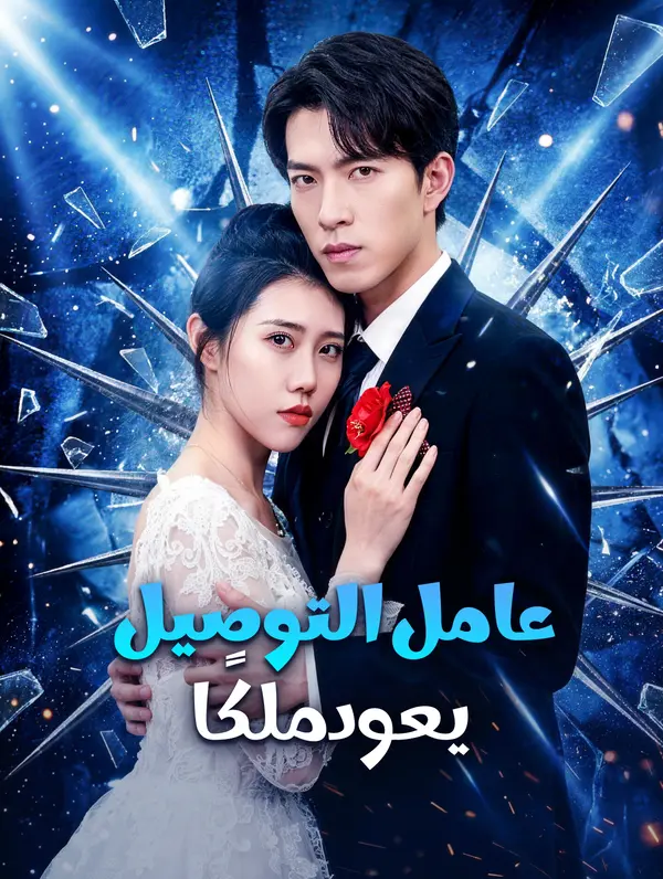 عامل التوصيل يعود ملكًا