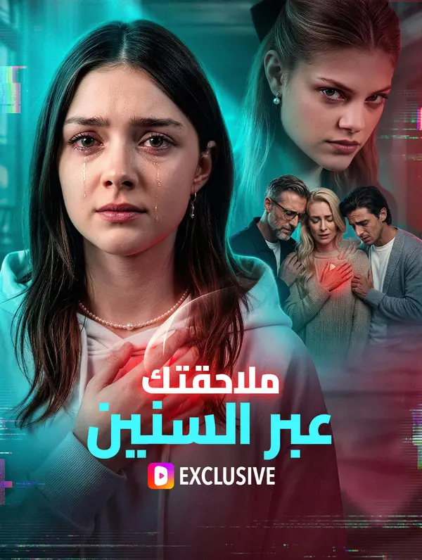 ملاحقتك عبر السنين(بالعربية)