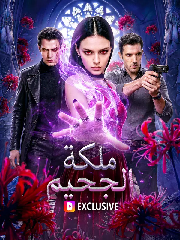 ملكة الجحيم(بالعربية)