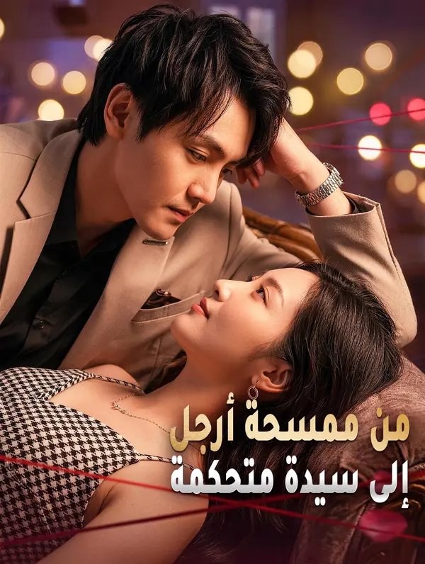 من ممسحة أرجل إلى سيدة متحكمة
