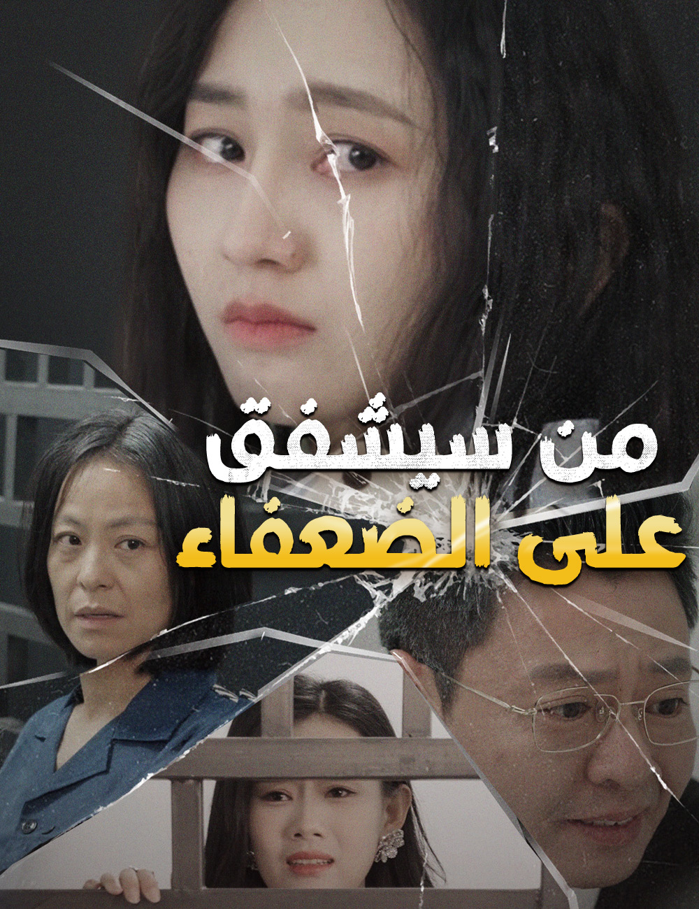 من سيشفق على الضعفاء