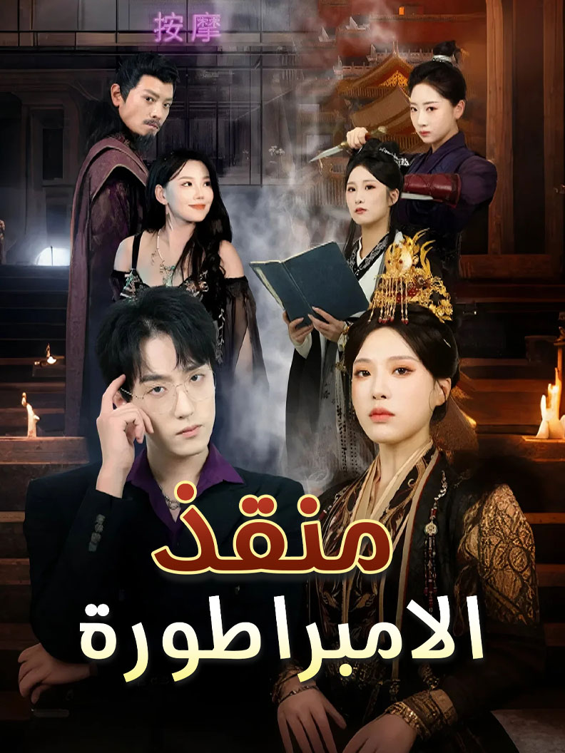 منقذ الامبراطورة