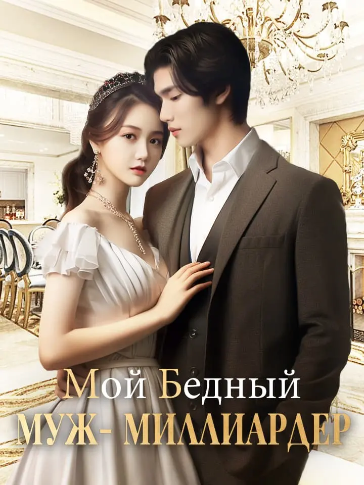 Мой Бедный Муж – Миллиардер