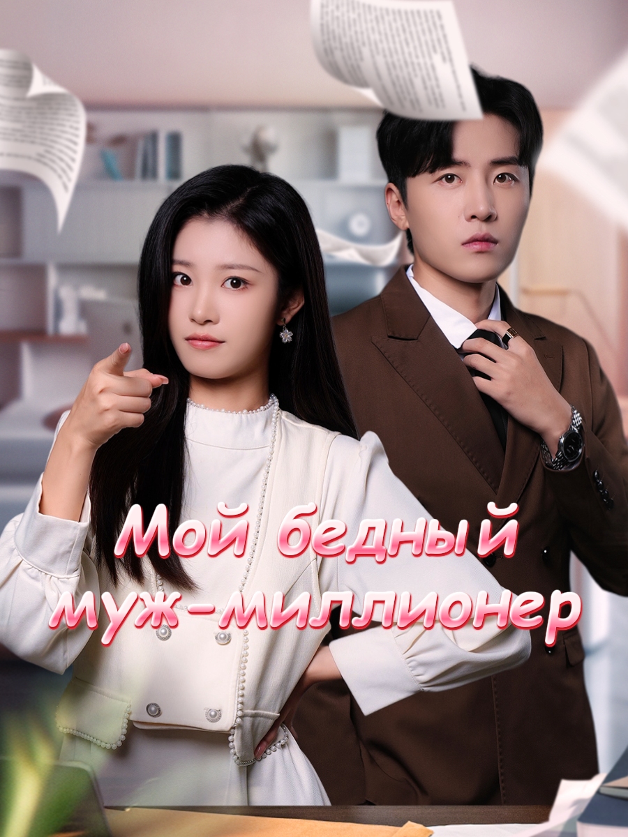 Мой бедный муж-миллионер