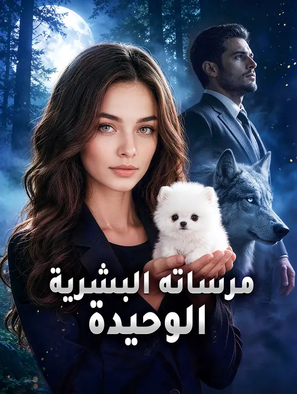 مرساته البشرية الوحيدة
