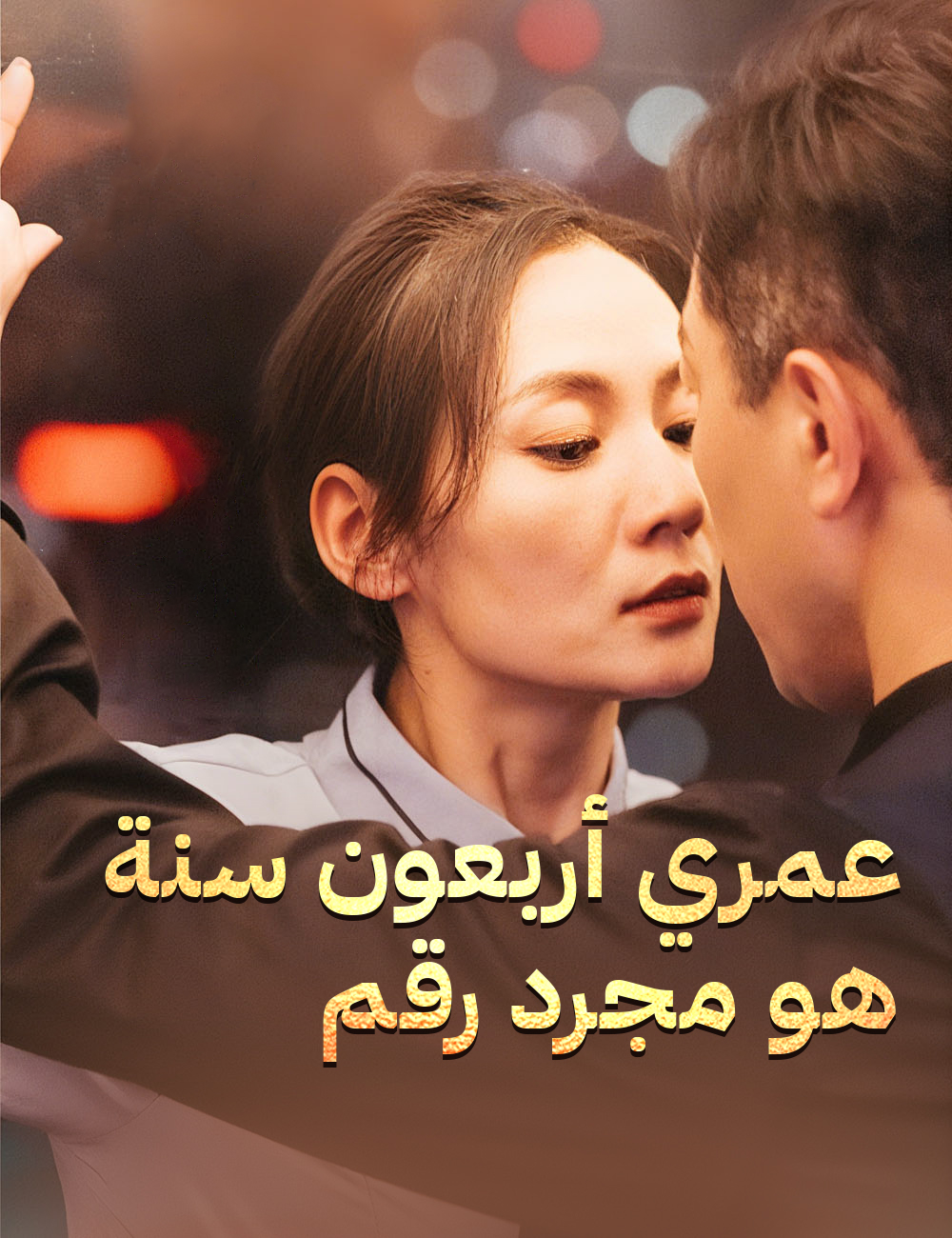 عمري أربعةن سنة هة مجرد رقم