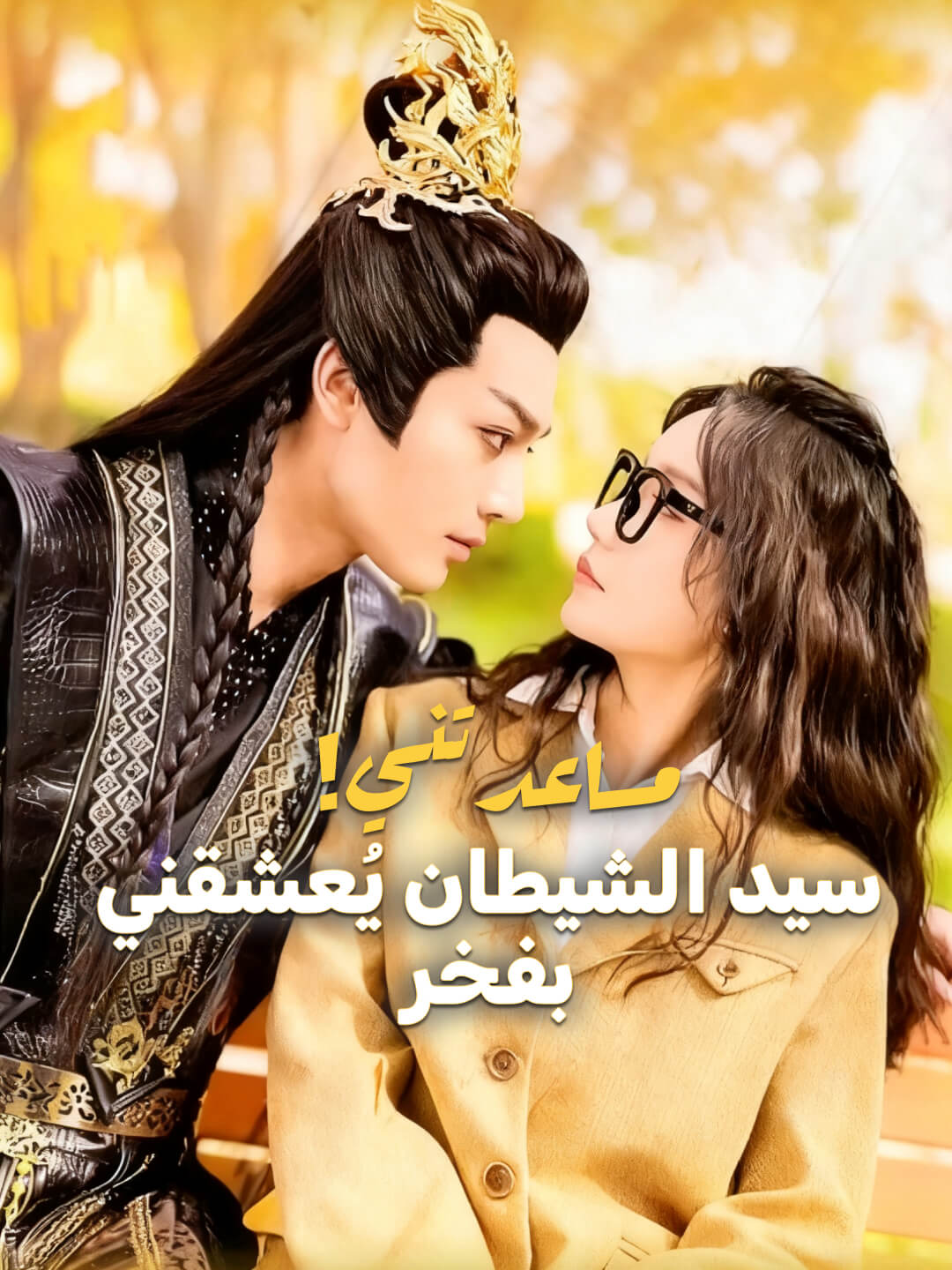 مساعدتني！سيد الشيطان يُعشقني بفخر