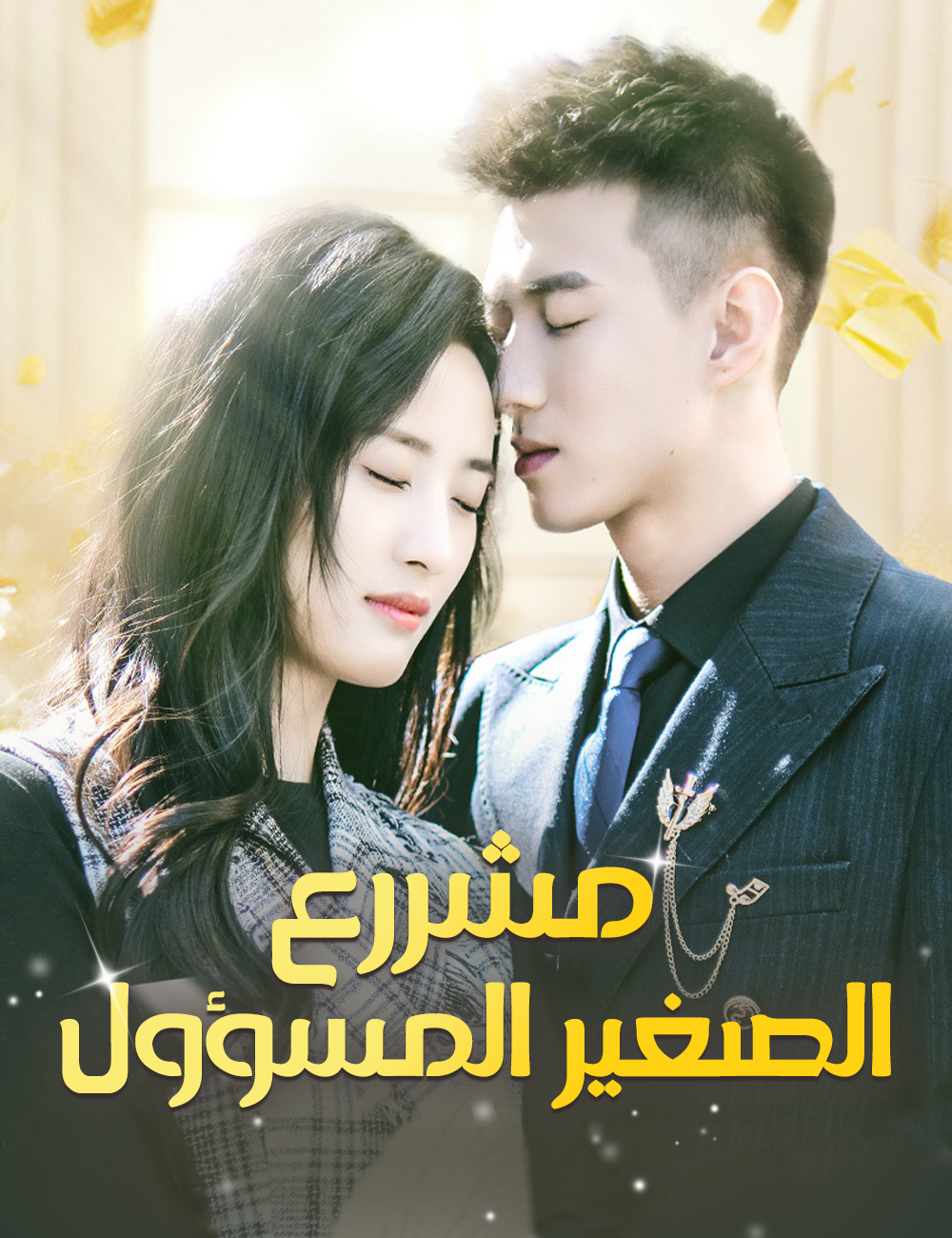 مشررع الصغير المسؤول