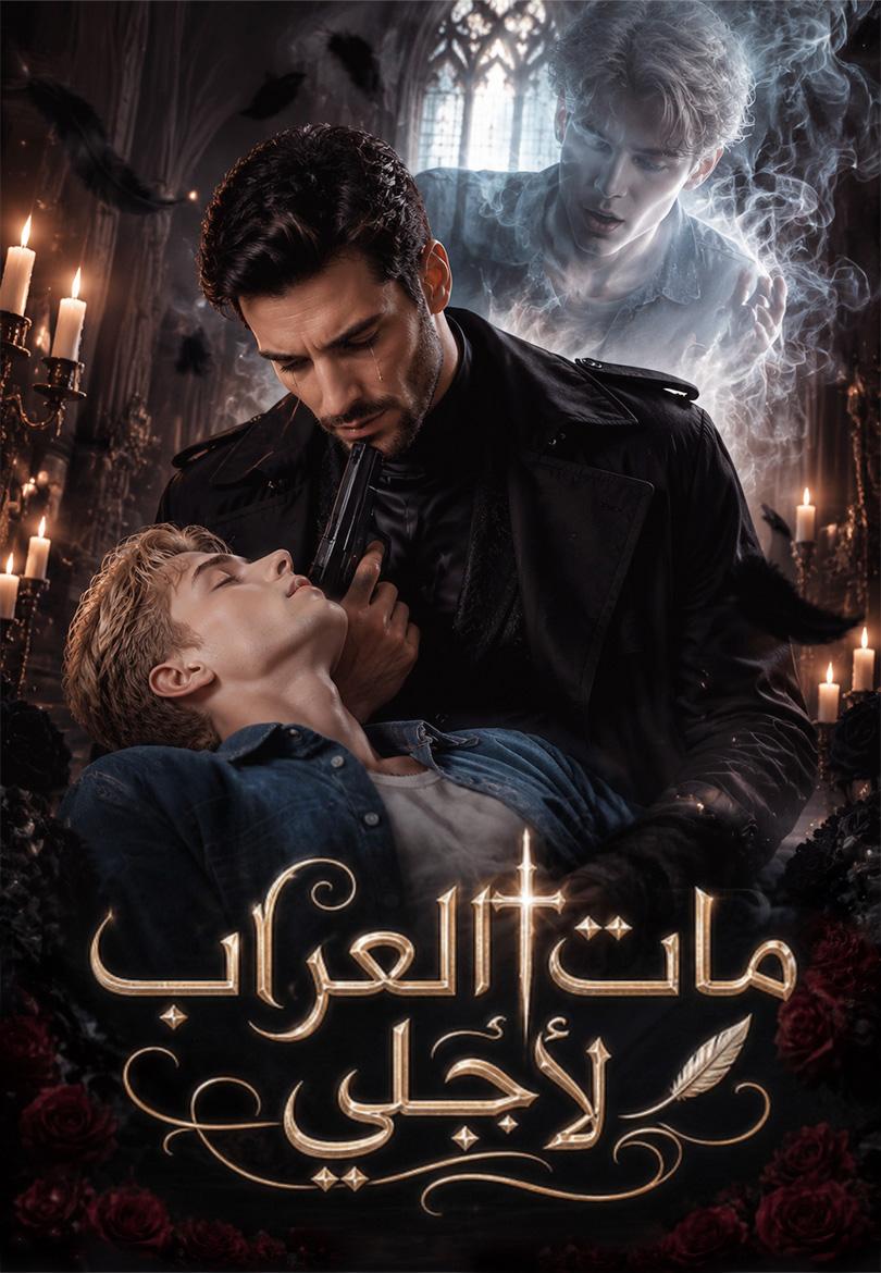 مات العراب لأجلي