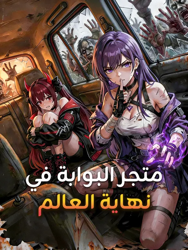 متجر البوابة في نهاية العالم
