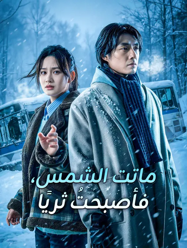 ماتت الشمس، فأصبحتُ ثريًا