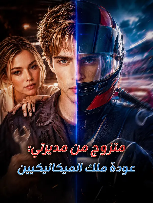 متزوج من مديرتي: عودة ملك الميكانيكيين