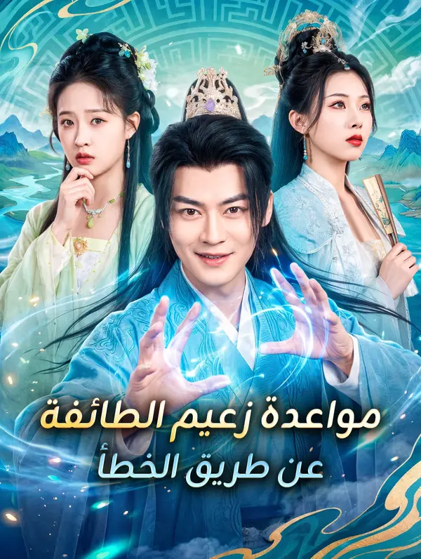 مواعدة زعيم الطائفة عن طريق الخطأ