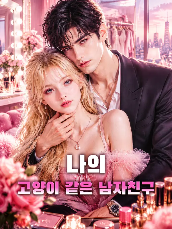 나의 고양이 같은 남자친구