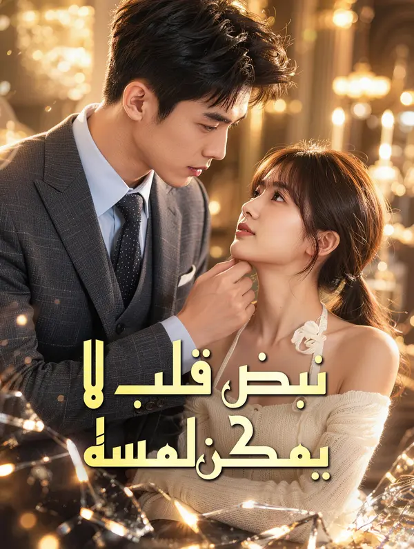 نبض قلب لا يمكن لمسه