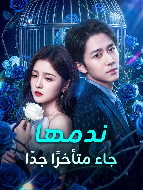 ندمها جاء متأخرًا جدًا