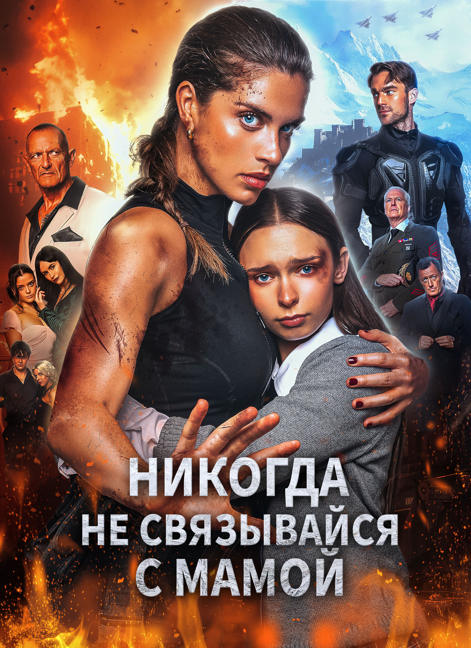 Никогда не связывайся с мамой
