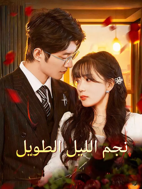 نجم الليل الطويل